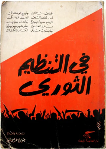 التنظيم-الثوري
