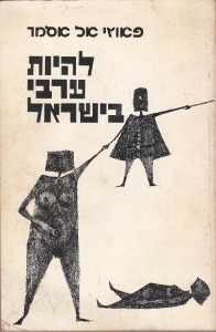 كتاب "ان تكون عربيا في اسرائيل" للكاتب فوزي الأسمر(1975) . ناشر الكتاب لم يكن ناشرا تجاريا . لقد كان اسرئيل شاحق ٬ رئيس لجنة حقوق الانسان في اسرائيل