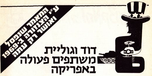 ‏דוד וגוליית משתפים פעולה באפריקה