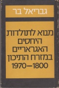 ספרו של ההיסטוריון והמזרחן הישראלי גבריאל בר, "מבוא לתולדות היחסים האגראריים במזרח התיכון: 1800 ‒ 1970"