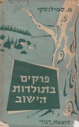 ספרו של משה סמילנסקי "פרקים בתולדות הישוב"