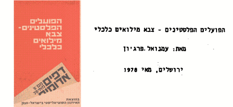דפים אדומים מס' 5: הפועלים הפלסטינים – צבא מילואים כלכלי - שער