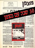 30 שנה עם מצפן