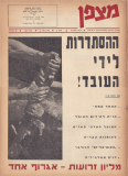 גיליון-18: מאי 1964