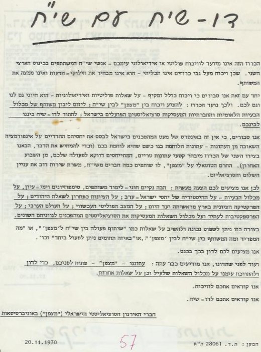 דו-שיח עם שי"ח